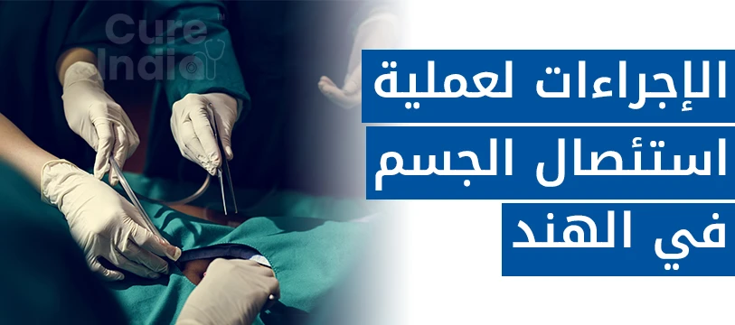 استئصال الكوربتيك